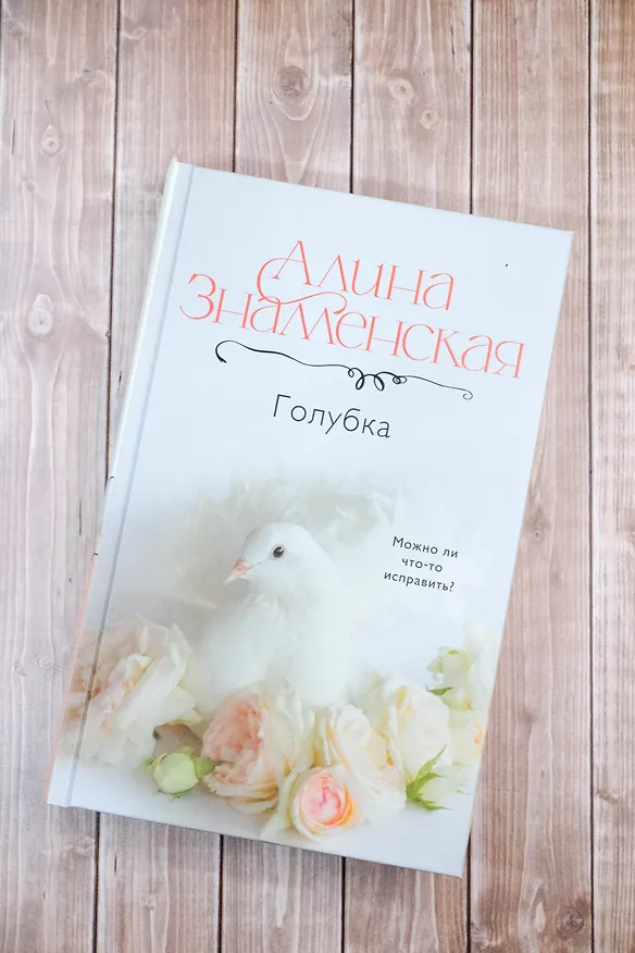Книга Голубка (Алина Знаменская) — 8