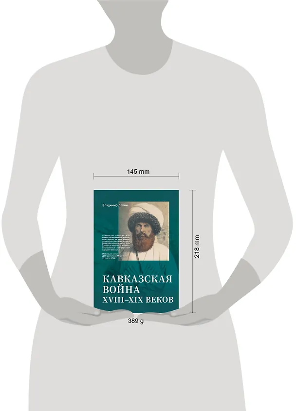 Книга Кавказская война XVIII-XIX веков (Владимир Лапин) — 5