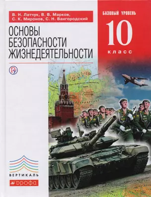 Основы безопасности жизнедеятельности. 10 класс. Базовый уровень: учебник / 3-е изд., пересмотр. — 2710998 — 1