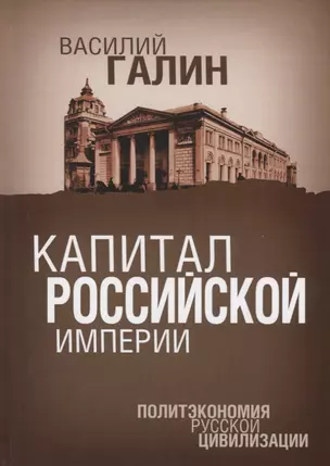 Капитал Российской империи. Практика политической экономии — 2754595 — 1