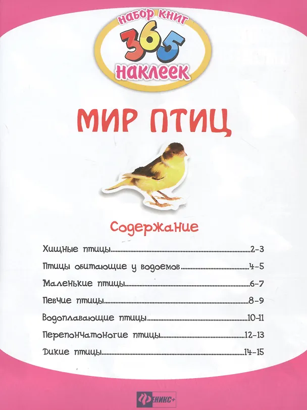 Книга Мир птиц. В 2-х частях. 365 наклеек (комплект из 2-х книг) (Н. Кошлакова) — 3