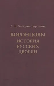 Воронцовы. История русских дворян