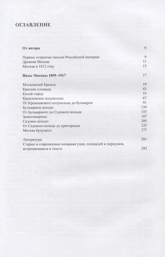 Книга Открытые письма Москвы 1895-1917 (Сергей Ткаченко) — 2