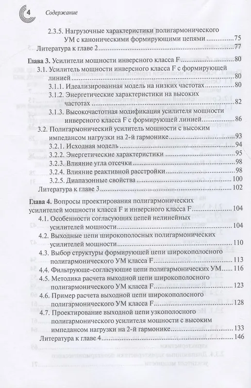 Книга Усилители мощности класса F и инверсного класса F (Владимир Кузьмин, Вячеслав Воронович, Василий Галах) — 3