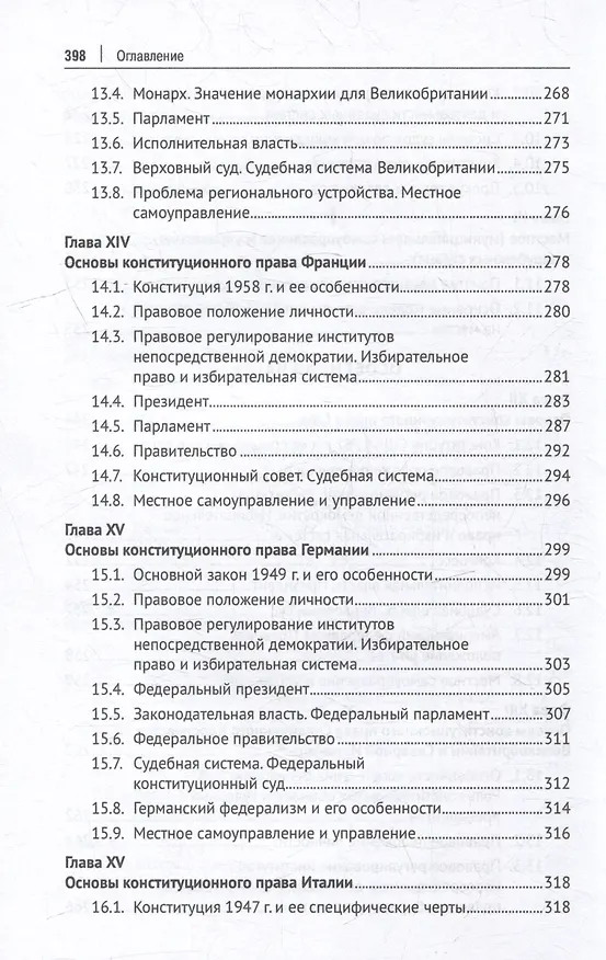 Книга Конституционное право зарубежных стран: учебник (Алексей Осавелюк) — 7