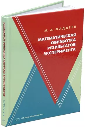 Математическая обработка результатов эксперимента: учебное пособие — 3044244 — 1