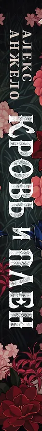 Книга Кровь и Плен (Алекс Анжело) — 3
