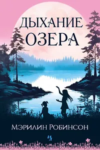Дыхание озера