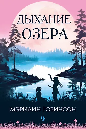 Книга Дыхание озера (Мэрилин Робинсон)