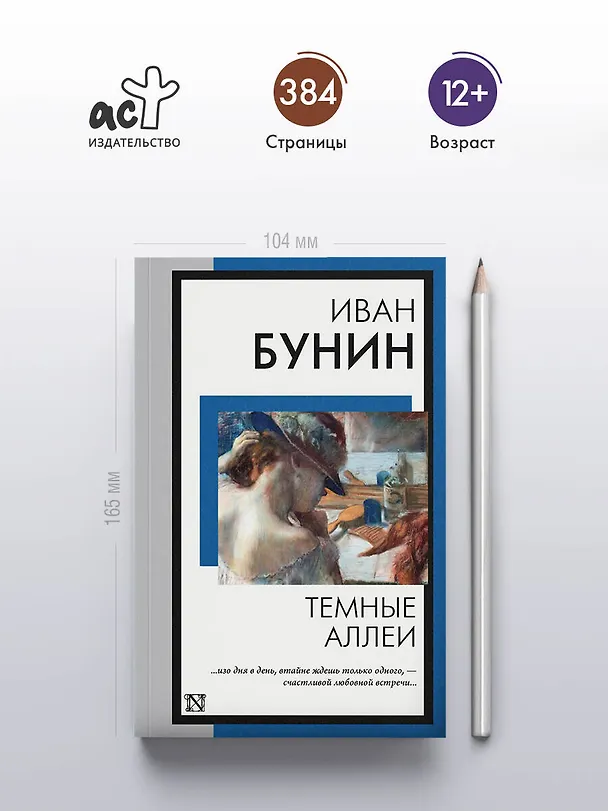 Книга Темные аллеи: рассказы (Иван Бунин) — 6