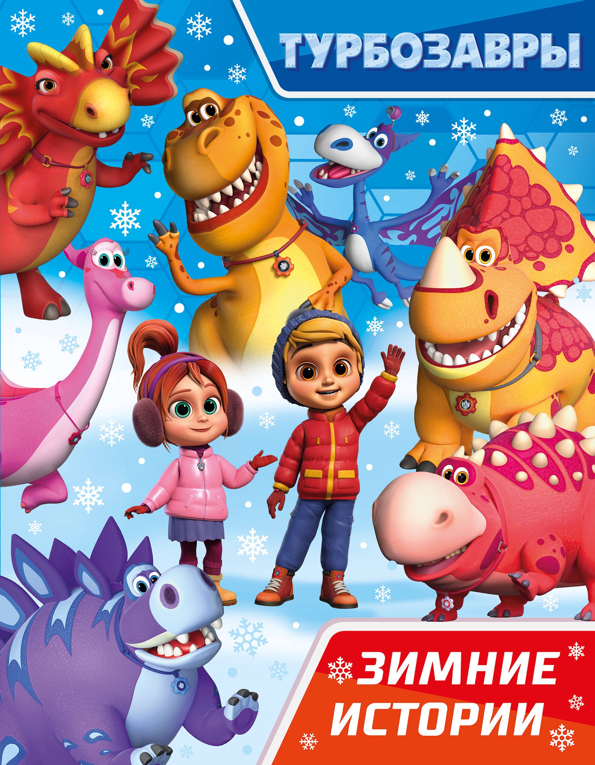 

Турбозавры. Зимние истории