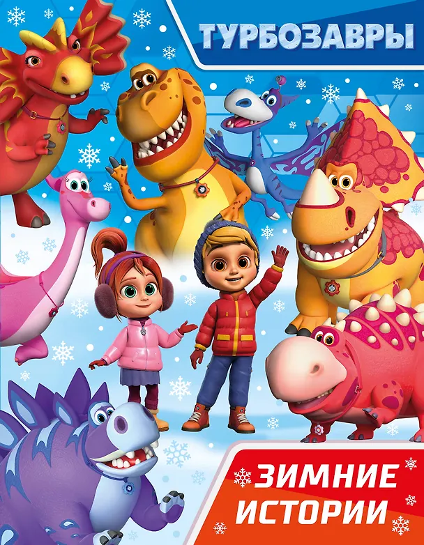 Книга Турбозавры. Зимние истории () — 1