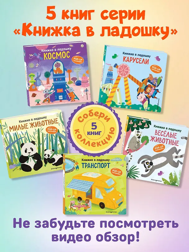 Книга Книжка в ладошку. Веселые животные. Pop-up панорамка () — 11