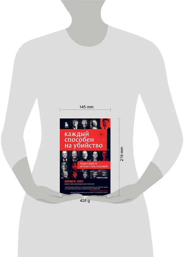 Книга Каждый способен на убийство. Теория убийств, которая стала классикой (Дэвид Басс) — 8