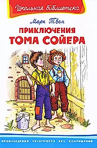 Приключения Тома Сойера — 2176440 — 1