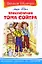 Приключения Тома Сойера — 2176440 — 1