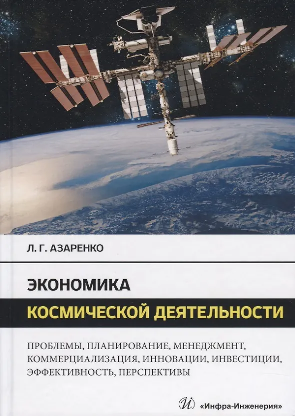 Книга Экономика космической деятельности. Проблемы, планирование, менеджмент, коммерциализация, инновации, инвестиции, эффективность, перспективы. Монография (Людмила Азаренко) — 1