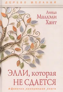 Элли, которая не сдается