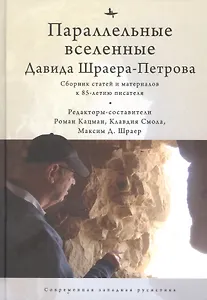 Параллельные вселенные Давида Шраера-Петрова. Сборник статей и материалов к 85-летию писателя
