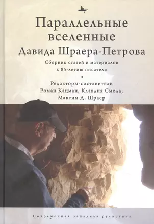 Параллельные вселенные Давида Шраера-Петрова. Сборник статей и материалов к 85-летию писателя — 2856874 — 1