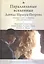 Параллельные вселенные Давида Шраера-Петрова. Сборник статей и материалов к 85-летию писателя — 2856874 — 1