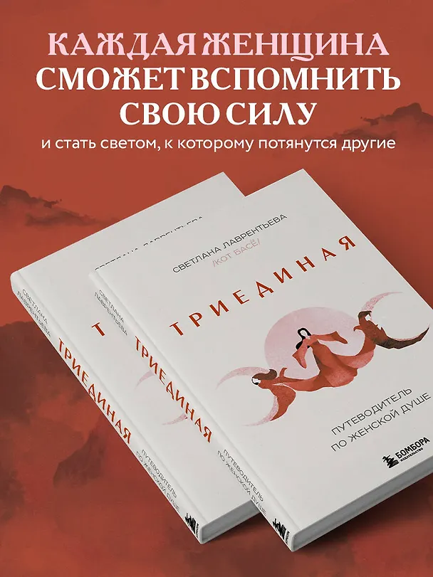 Книга Триединая. Путеводитель по женской душе (Светлана Лаврентьева) — 9