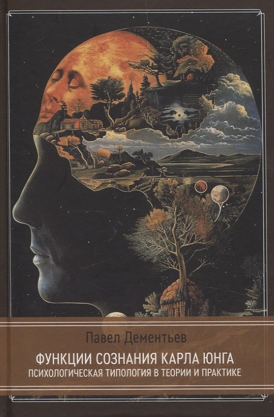 Книга Функции сознания Карла Юнга. Психологическая типология в теории и практике (Павел Дементьев) — 1
