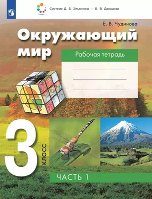 Окружающий мир. 3 класс. Рабочая тетрадь. В двух частях. Часть 1 — 3068408 — 1