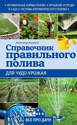 Книга Справочник правильного полива для чудо-урожая (Александр Калинин)