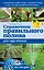 Справочник правильного полива для чудо-урожая — 2506148 — 1