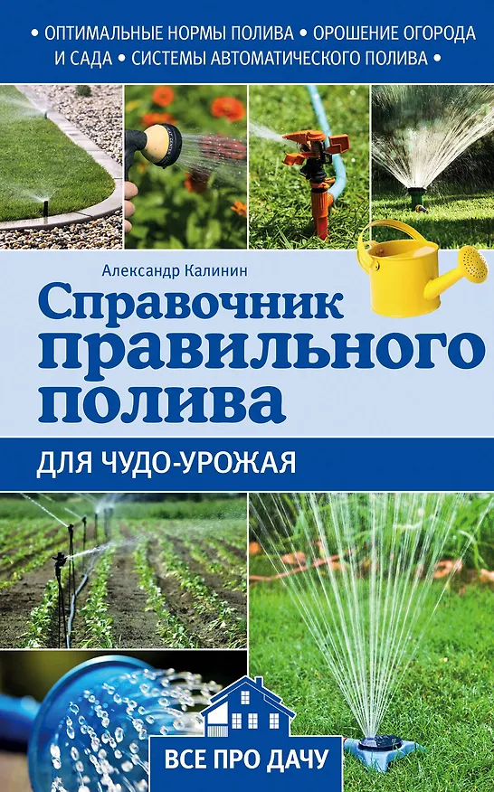 Книга Справочник правильного полива для чудо-урожая (Александр Калинин) — 1