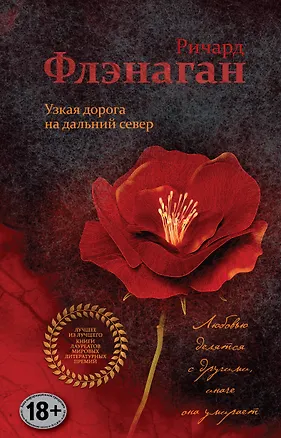 Книга Узкая дорога на дальний север (Ричард Флэнаган)