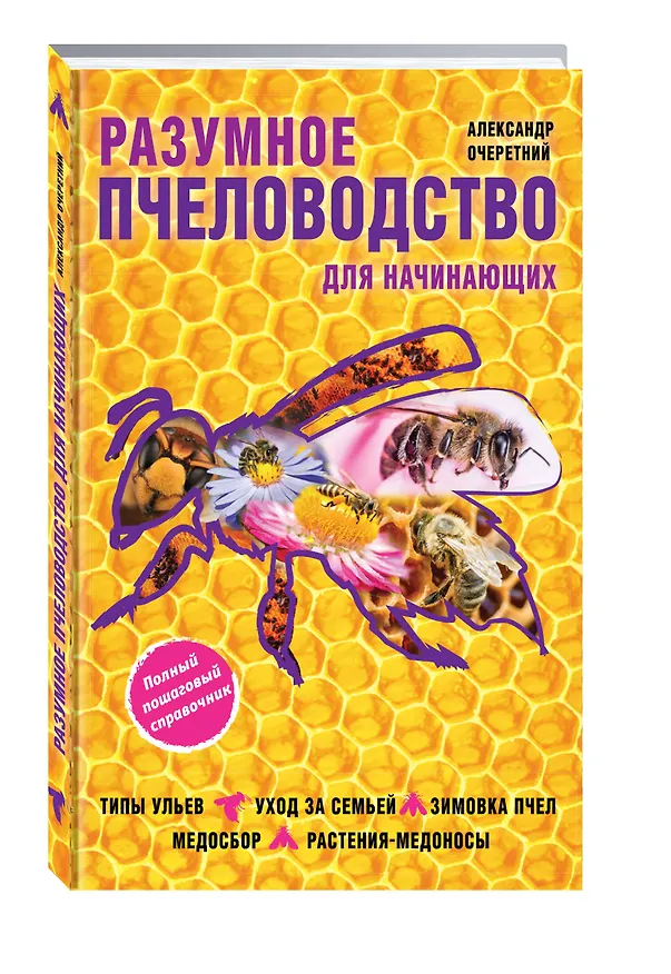 Книга Разумное пчеловодство для начинающих. Полный пошаговый справочник (Александр Очеретний) — 4