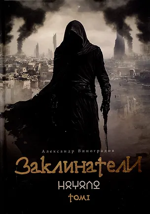 Книга Заклинатели. Том 1: Начало (Александр Виноградов)