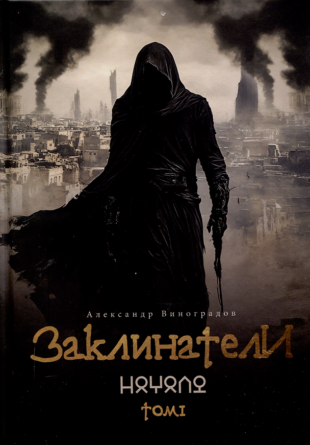 Книга Заклинатели. Том 1: Начало (Александр Виноградов) — 1