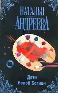 Дети Белой Богини