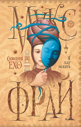 Книга Сновидения Ехо-4.Я иду искать (Макс Фрай)