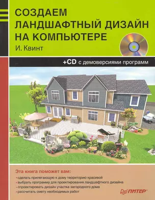 Создаем ландшафтный дизайн на компьютере (+CD). — 2242426 — 1