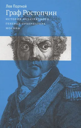Книга Граф Ростопчин. История незаурядного генерал-губернатора Москвы ()
