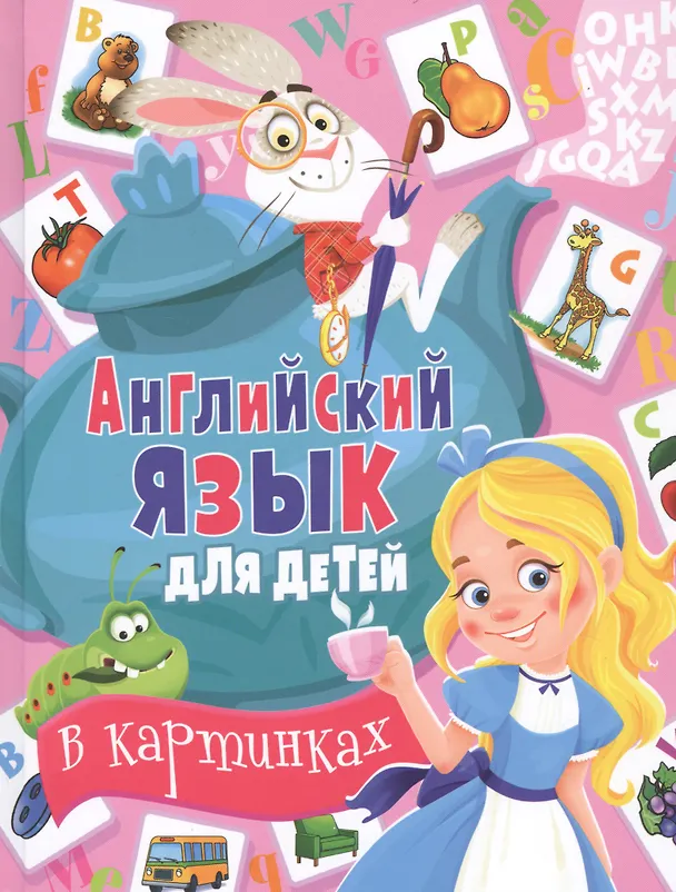 Книга Английский язык для детей в картинках (Анна Кузнецова, Дарья Молодченко) — 1