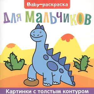 Для мальчиков. Раскраска