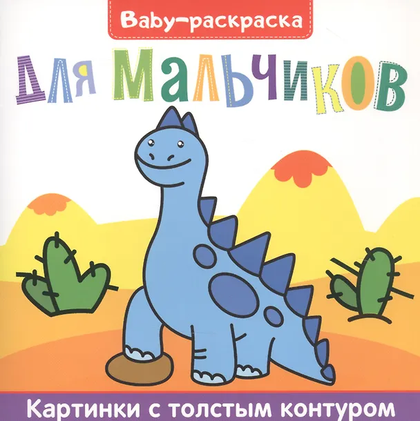 Книга Для мальчиков. Раскраска () — 1