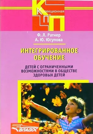 Интегрированное обучение детей с ограниченными возможностями в обществе здоровых детей — 2102335 — 1