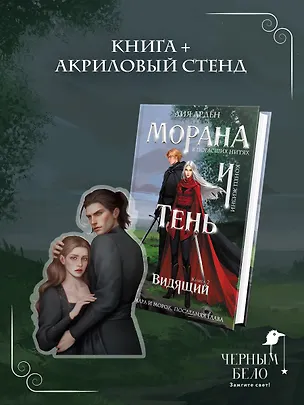 Книга Морана и Тень. Видящий (Комплект: книга + акриловый стенд «Витена») (Лия Арден)