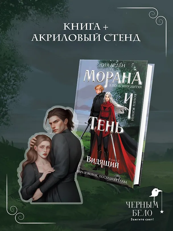 Книга Морана и Тень. Видящий (Комплект: книга + акриловый стенд «Витена») (Лия Арден) — 1
