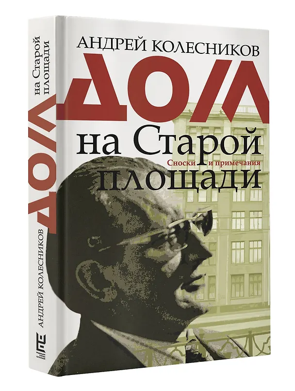 Книга Дом на Старой площади (Андрей Колесников, Андрей Колесников) — 4