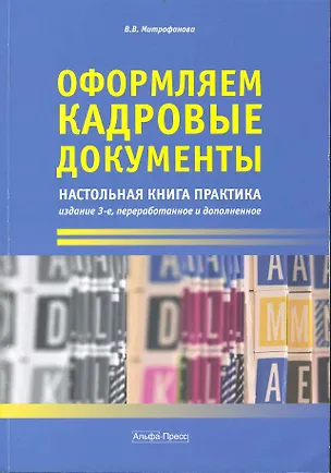Книга Оформляем кадровые документы: Настольная книга практика. 3-е изд., перераб. и доп. / (мягк). Митрофанова В. (Альфа-пресс) (Валентина Митрофанова)