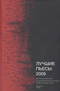 Лучшие пьесы 2009: (Сборник) / НФ Всеросийский драматургический конкурс "Действующие лица".Кретова Е. (Книги Гаятри)