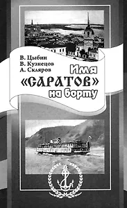 Имя "Саратов" на борту / Цыбин В. (Приволжское издательство)