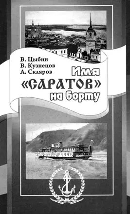 Имя "Саратов" на борту / Цыбин В. (Приволжское издательство) — 2266803 — 1